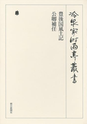 豊後国風土記・公卿補任 第四十七巻
