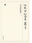 平安私家集 二 上 第十五巻