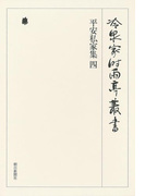平安私家集 四 第十七巻