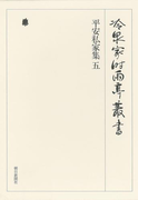 平安私家集 五 第十八巻
