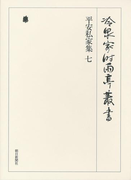 平安私家集 七 第二十巻