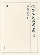 平安私家集 九 第二十二巻