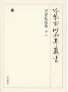 平安私家集十一 第六十三巻