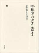 平安中世私撰集 下 第七巻