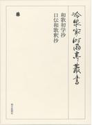 和歌初学抄・口伝和歌釈抄 第三十八巻