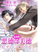 悪徳は美徳~牡犬にしてあげる(合本版)