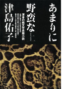 あまりに野蛮な (上)