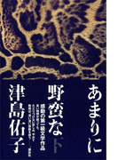 あまりに野蛮な (下)