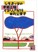【期間限定価格】シモネッタの本能三昧イタリア紀行(講談社文庫)