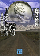 謎の1セント硬貨 真実は細部に宿る in USA(講談社文庫)