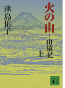 【期間限定価格】火の山 山猿記(上)(講談社文庫)