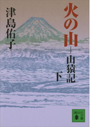 【期間限定価格】火の山 山猿記(下)(講談社文庫)