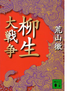 柳生大戦争(講談社文庫)