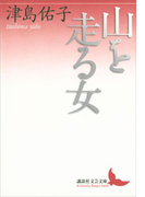 山を走る女(講談社文芸文庫)