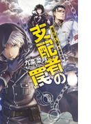 支配者の罠 蒼穹に響く銃声と終焉の月(C★NOVELS)