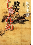 駿女(中公文庫)