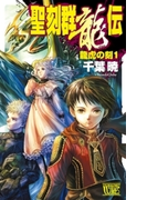聖刻群龍伝 龍虎の刻1(C★NOVELS)