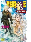聖刻群龍伝 龍虎の刻2(C★NOVELS)