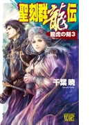 聖刻群龍伝 龍虎の刻3(C★NOVELS)