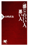 <感じ>のいい人、悪い人(PHP新書)