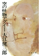 空の怪物アグイー(新潮文庫)(新潮文庫)