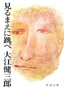 見るまえに跳べ(新潮文庫)(新潮文庫)