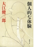 個人的な体験(新潮文庫)(新潮文庫)