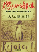 燃えあがる緑の木―第一部 「救い主」が殴られるまで―(新潮文庫)(新潮文庫)