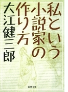 私という小説家の作り方(新潮文庫)(新潮文庫)