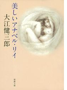 美しいアナベル・リイ(新潮文庫)(新潮文庫)