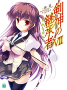 剣神の継承者 VII(MF文庫J)