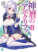 神暦のアポクリファ II 孤島要塞(MF文庫J)