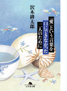 「愛」という言葉を口にできなかった二人のために(幻冬舎文庫)