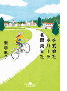 株式会社ネバーラ北関東支社(幻冬舎文庫)
