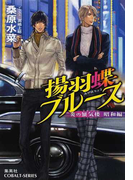 揚羽蝶ブルース (コバルト文庫 炎の蜃気楼)(コバルト文庫)