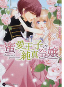 蜜愛王子と純真令嬢 (Honey Novel)
