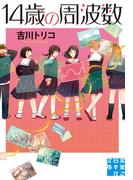 14歳の周波数(実業之日本社文庫)