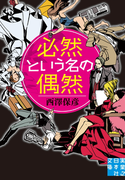 必然という名の偶然(実業之日本社文庫)