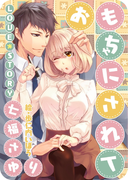 おもちゃにされて【改稿版】(フレジェロマンス文庫)