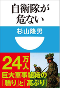 自衛隊が危ない(小学館101新書)(小学館101新書)