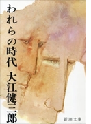 われらの時代(新潮文庫)(新潮文庫)