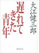 遅れてきた青年(新潮文庫)(新潮文庫)