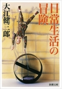 日常生活の冒険(新潮文庫)(新潮文庫)