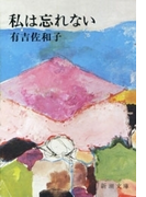 私は忘れない(新潮文庫)(新潮文庫)