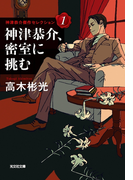神津恭介、密室に挑む(光文社文庫)