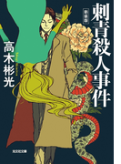 刺青殺人事件~新装版~(光文社文庫)