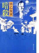 暗殺(集英社文庫)