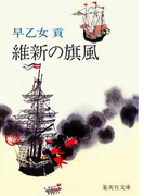維新の旗風(集英社文庫)