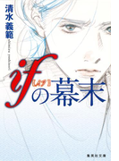 ifの幕末(集英社文庫)