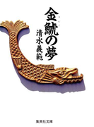 金鯱の夢(集英社文庫)
